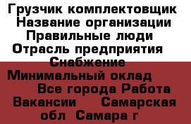 Грузчик-комплектовщик › Название организации ­ Правильные люди › Отрасль предприятия ­ Снабжение › Минимальный оклад ­ 24 000 - Все города Работа » Вакансии   . Самарская обл.,Самара г.